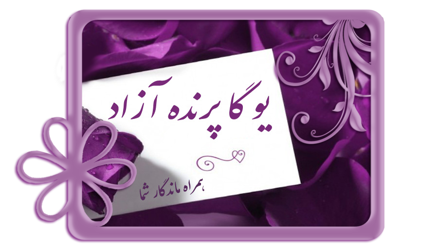 یوگا در کرج, آرامش با یوگا,یوگا درمانی, تعادل در یوگا, کلاس یوگا, یوگا, آساناهای یوگا, یوگاکرج, یوگا گرج, یوگا عظیمیه کرج, کلاس یوگا, باشگاه یوگا, Yoga, International, یوگا برای بانوان, باشگاه یوگا پرنده آزاد یوگا, yoga, meditation, مدیتیشن, یوگا استان البرز, یوگا کرج, یوگاالبرز, باشگاه یوگا, باشگاه, یوگا بانوان, یوگا عظیمیه, یوگا جهانشهریوگا گوهردشت, یوگای خوب, یوگا البرز, باشگاه برتر کرج, باشگاه برگزیده البرز یوگا در کرج, آرامش با یوگا,یوگا درمانی, تعادل در یوگا, کلاس یوگا, یوگا, آساناهای یوگا, یوگاکرج, یوگا گرج, یوگا عظیمیه کرج, کلاس یوگا, باشگاه یوگا, Yoga, International, یوگا برای بانوان, باشگاه یوگا پرنده آزاد یوگا, yoga, meditation, مدیتیشن, یوگا استان البرز, یوگا کرج, یوگاالبرز, باشگاه یوگا, باشگاه, یوگا بانوان, یوگا عظیمیه, یوگا جهانشهریوگا گوهردشت, یوگای خوب, یوگا البرز, باشگاه برتر کرج, باشگاه برگزیده البرز
